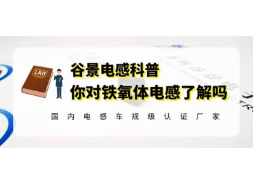 谷景深度解讀鐵氧體電感的應用特性