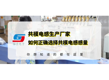 共模電感生產廠商揭秘共模電感電感量選擇