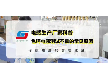 谷景科普0510色環電感超聲波震蕩后出現不良的常見原因分析