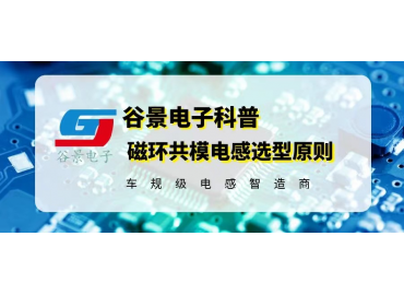 磁環共模電感選型原則是什么 gujing 