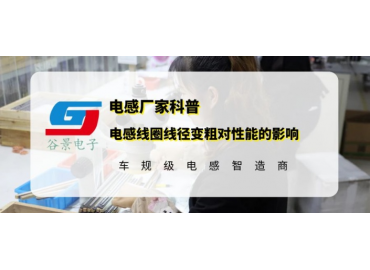 谷景科普電感線(xiàn)圈線(xiàn)徑變粗對(duì)性能會(huì)有怎么樣的影響